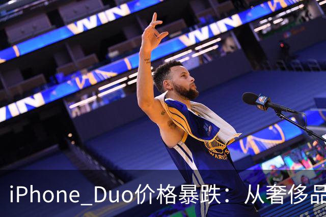 iPhone Duo价格暴跌：从奢侈品变白菜价