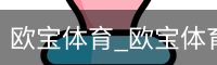 欧宝